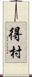 得村 Scroll