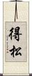 得松 Scroll