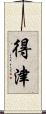 得津 Scroll