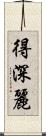 得深麗 Scroll