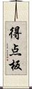得点板 Scroll
