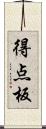 得点板 Scroll