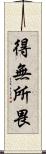 得無所畏 Scroll
