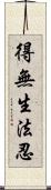 得無生法忍 Scroll