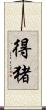 得猪 Scroll