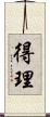 得理 Scroll