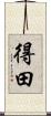 得田 Scroll