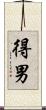 得男 Scroll