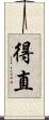 得直 Scroll