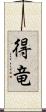 得竜 Scroll