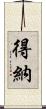 得納 Scroll