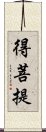得菩提 Scroll