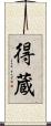 得蔵 Scroll