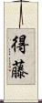 得藤 Scroll