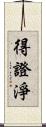 得證淨 Scroll