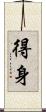 得身 Scroll