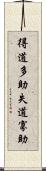 得道多助，失道寡助 Scroll