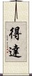 得達 Scroll