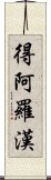 得阿羅漢 Scroll