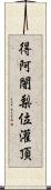 得阿闍梨位灌頂 Scroll