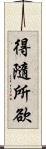 得隨所欲 Scroll