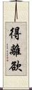 得離欲 Scroll