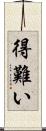 得難い Scroll