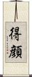 得顔 Scroll