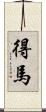 得馬 Scroll