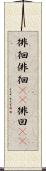 徘徊 Scroll