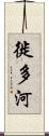 徙多河 Scroll