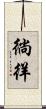 徜徉 Scroll