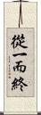 從一而終 Scroll