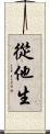 從他生 Scroll