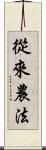 從來農法 Scroll