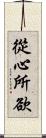 從心所欲 Scroll