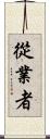 從業者 Scroll