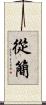 從簡 Scroll
