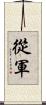 從軍 Scroll