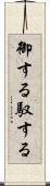 御する Scroll