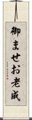 御ませ Scroll