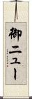 御ニュー Scroll