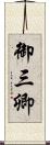 御三卿 Scroll