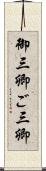 御三卿 Scroll
