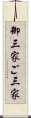 御三家 Scroll