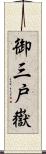 御三戸嶽 Scroll