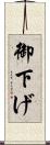 御下げ Scroll