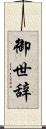 御世辞 Scroll