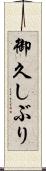 御久しぶり Scroll