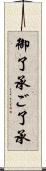 御了承 Scroll